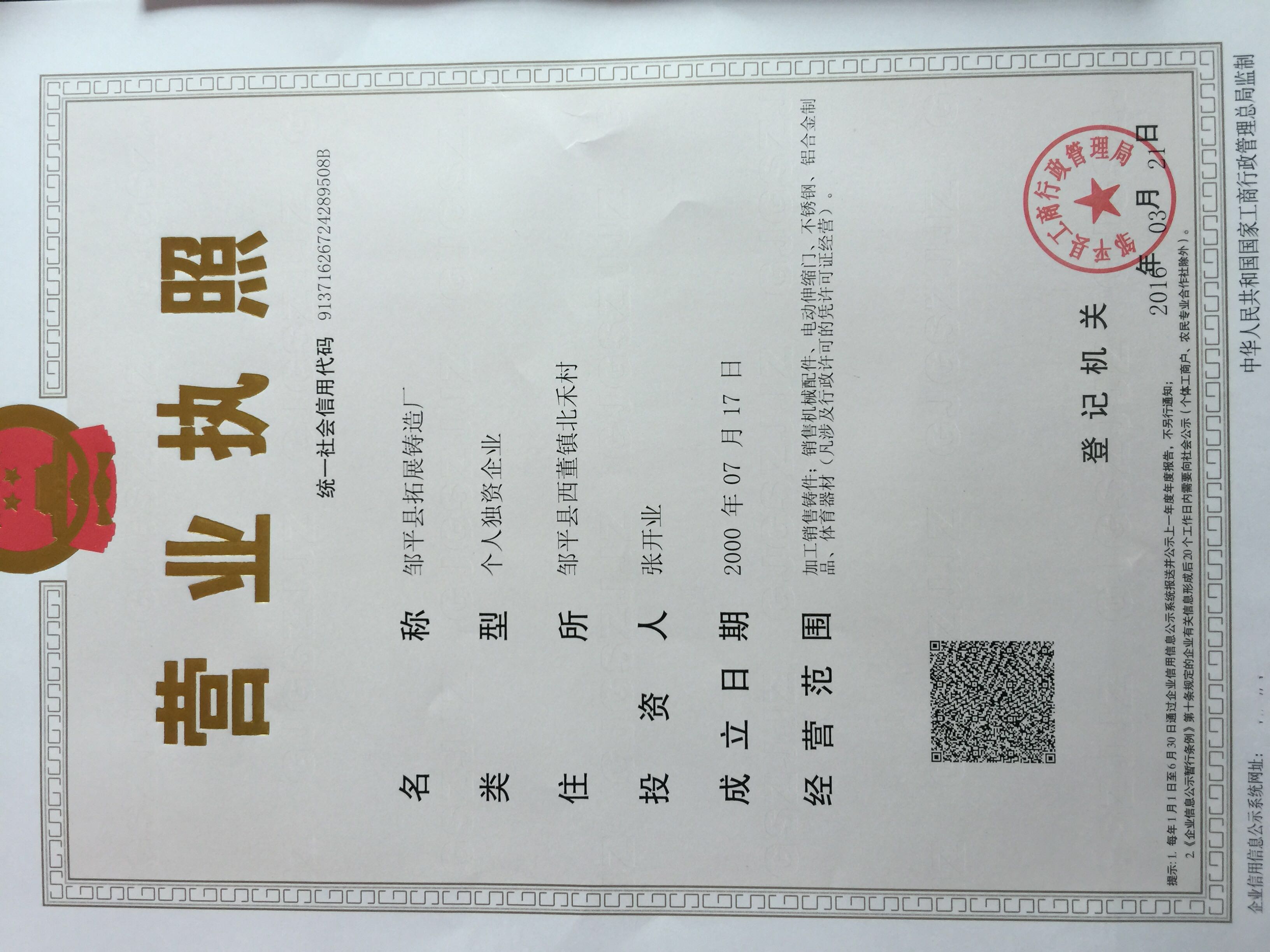 鄒平拓展鑄造廠營業(yè)執(zhí)照